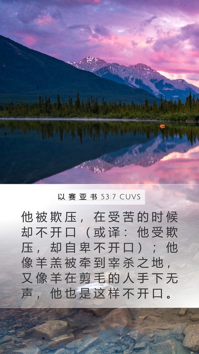 以 赛 亚 书 53:7 CUVS Bible Verse Image