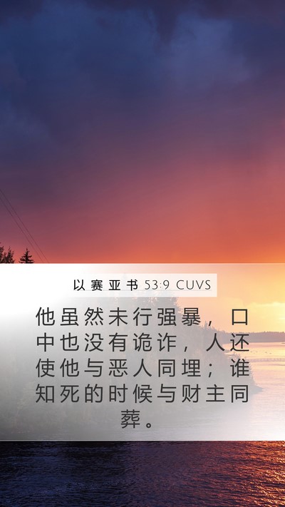 以 赛 亚 书 53:9 CUVS Bible Verse Image
