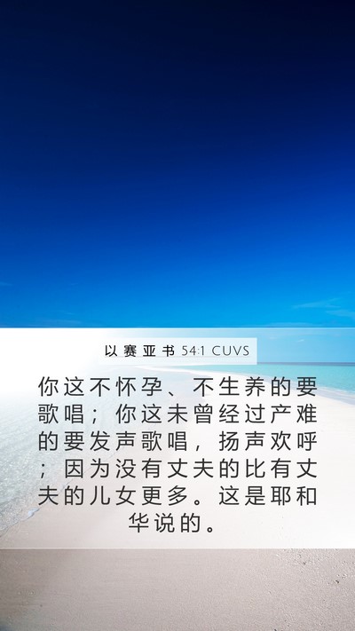 以 赛 亚 书 54:1 CUVS Bible Verse Image