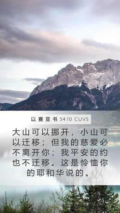 以 赛 亚 书 54:10 CUVS Bible Verse Image