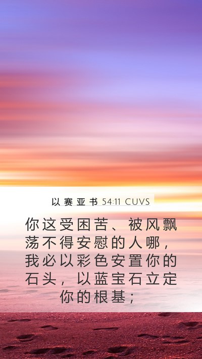 以 赛 亚 书 54:11 CUVS Bible Verse Image