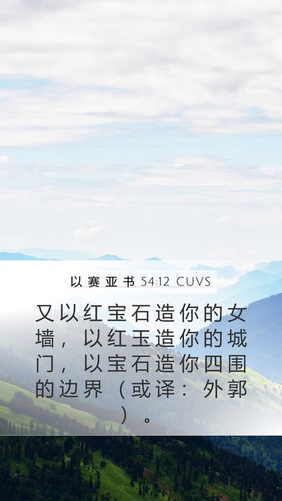 以 赛 亚 书 54:12 CUVS Bible Verse Image