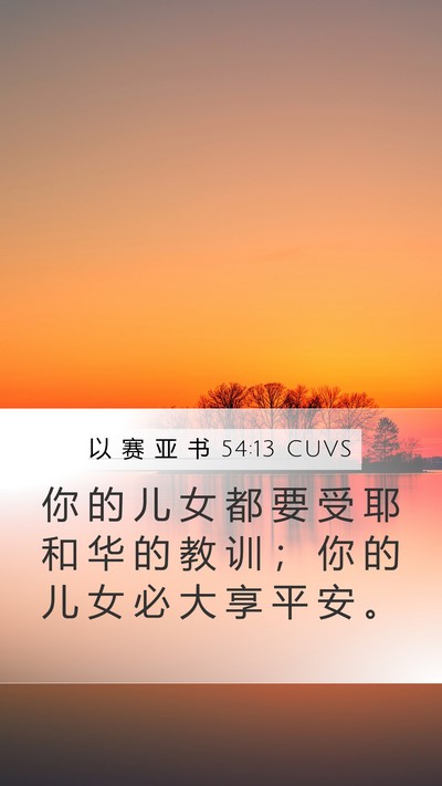 以 赛 亚 书 54:13 CUVS Bible Verse Image