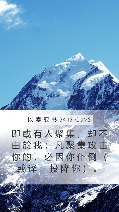 以 赛 亚 书 54:15 CUVS Mobile Phone Wallpaper - 即 或 有 人 聚 集 ， 却 不 由 於 我 - Mobile Bible Verse Wallpaper