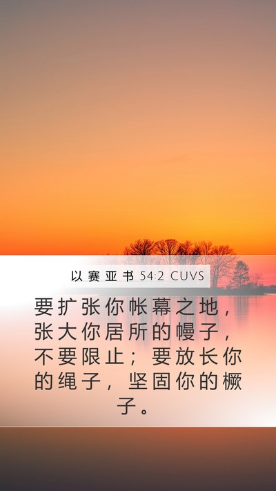 以 赛 亚 书 54:2 CUVS Bible Verse Image