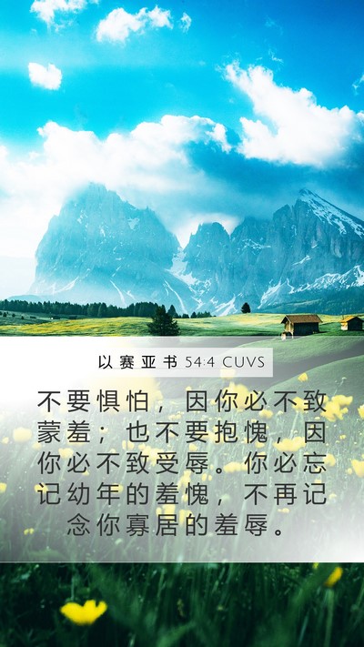 以 赛 亚 书 54:4 CUVS Bible Verse Image
