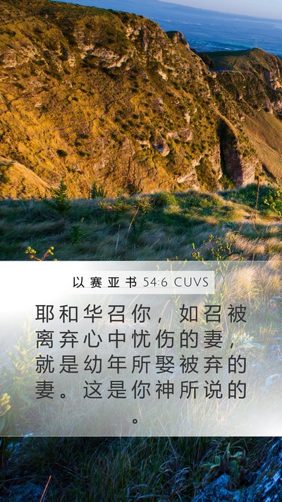 以 赛 亚 书 54:6 CUVS Bible Verse Image