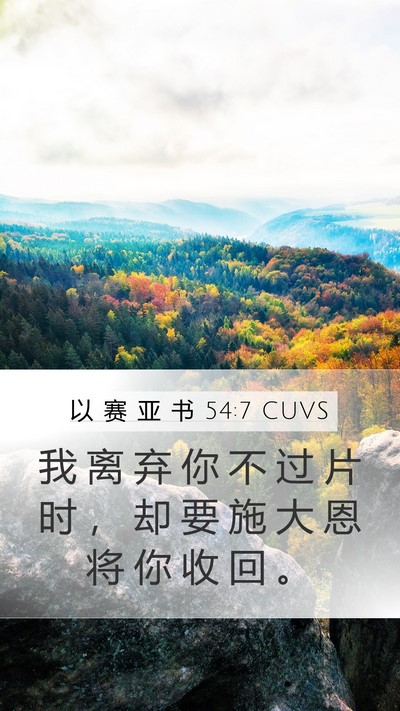 以 赛 亚 书 54:7 CUVS Bible Verse Image