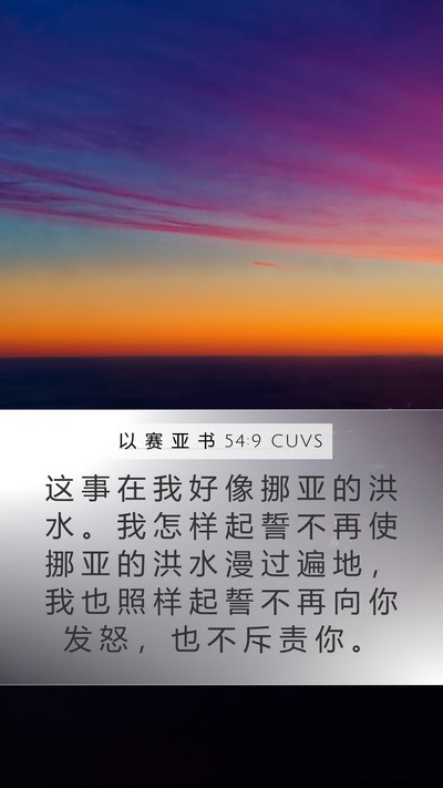 以 赛 亚 书 54:9 CUVS Bible Verse Image