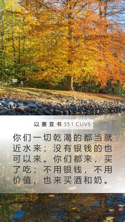 以 赛 亚 书 55:1 CUVS Bible Verse Image