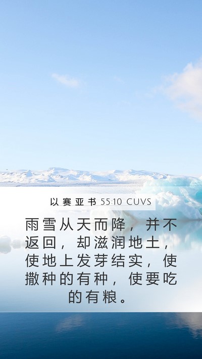 以 赛 亚 书 55:10 CUVS Bible Verse Image