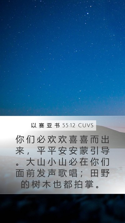 以 赛 亚 书 55:12 CUVS Bible Verse Image