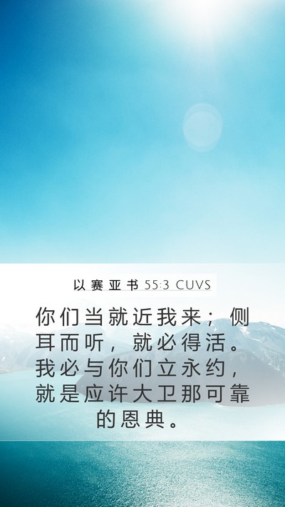 以 赛 亚 书 55:3 CUVS Bible Verse Image