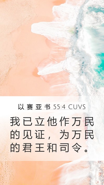 以 赛 亚 书 55:4 CUVS Bible Verse Image