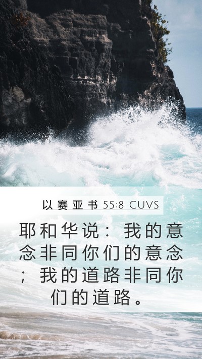 以 赛 亚 书 55:8 CUVS Bible Verse Image