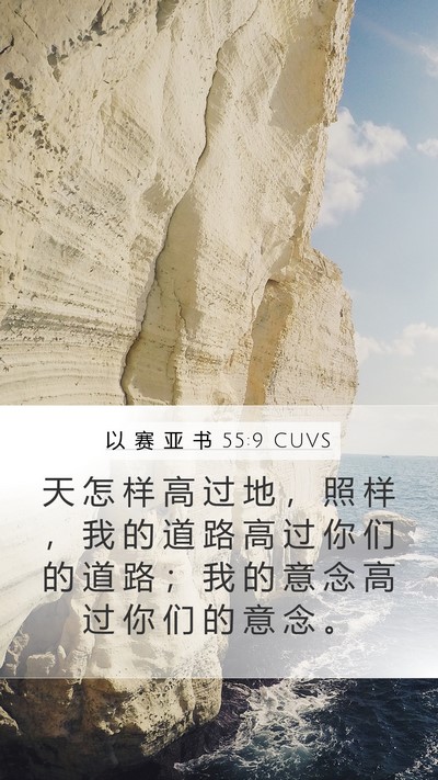 以 赛 亚 书 55:9 CUVS Bible Verse Image