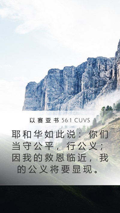 以 赛 亚 书 56:1 CUVS Bible Verse Image