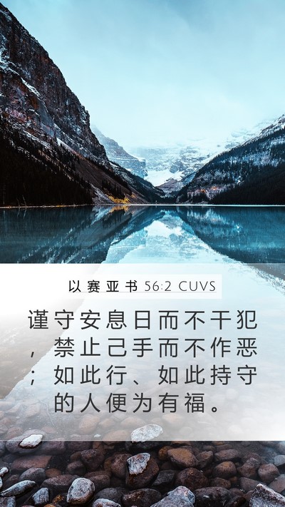 以 赛 亚 书 56:2 CUVS Bible Verse Image