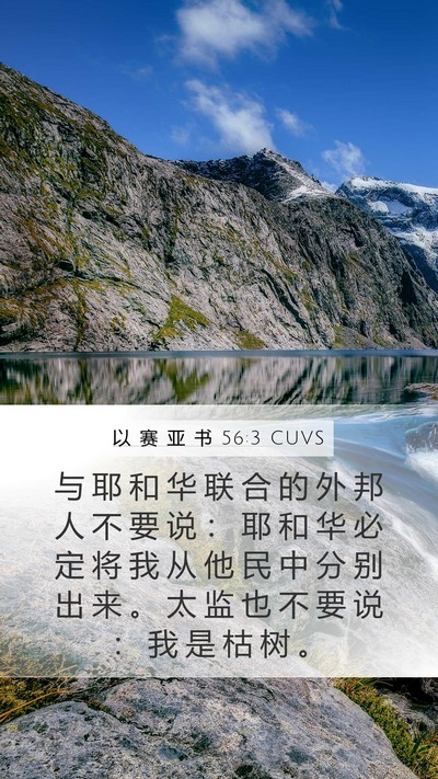 以 赛 亚 书 56:3 CUVS Bible Verse Image