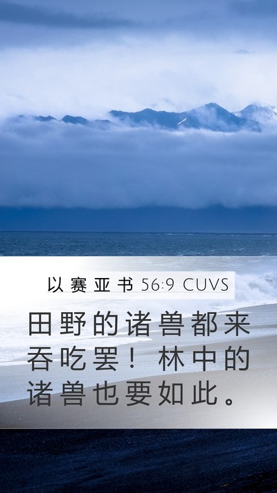 以 赛 亚 书 56:9 CUVS Bible Verse Image