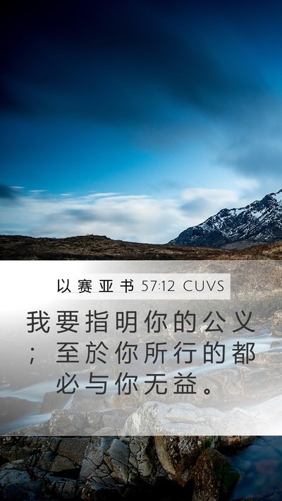 以 赛 亚 书 57:12 CUVS Bible Verse Image