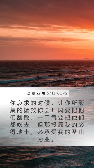 以 赛 亚 书 57:13 CUVS Bible Verse Image