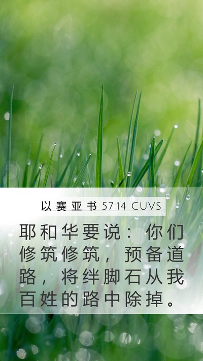 以 赛 亚 书 57:14 CUVS Bible Verse Image