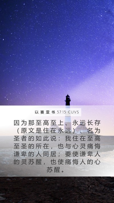 以 赛 亚 书 57:15 CUVS Bible Verse Image