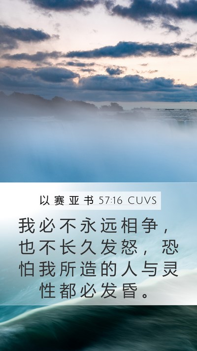 以 赛 亚 书 57:16 CUVS Bible Verse Image
