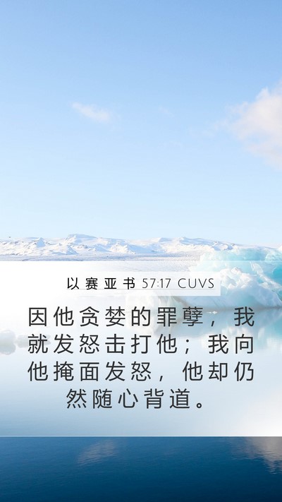 以 赛 亚 书 57:17 CUVS Bible Verse Image