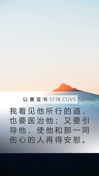 以 赛 亚 书 57:18 CUVS Bible Verse Image