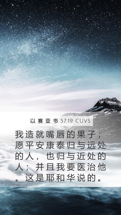 以 赛 亚 书 57:19 CUVS Bible Verse Image