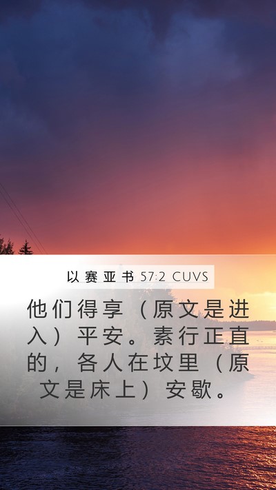 以 赛 亚 书 57:2 CUVS Bible Verse Image
