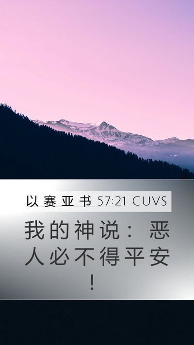 以 赛 亚 书 57:21 CUVS Bible Verse Image
