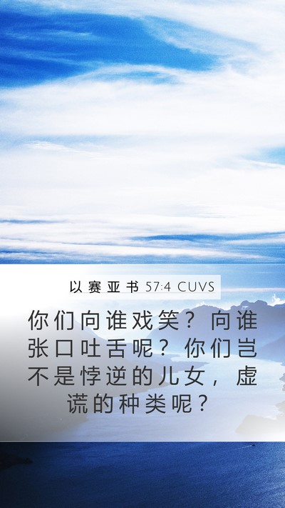 以 赛 亚 书 57:4 CUVS Bible Verse Image