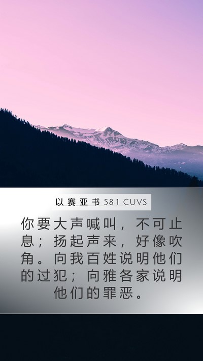以 赛 亚 书 58:1 CUVS Bible Verse Image
