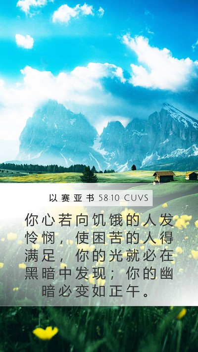以 赛 亚 书 58:10 CUVS Bible Verse Image