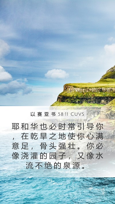 以 赛 亚 书 58:11 CUVS Bible Verse Image