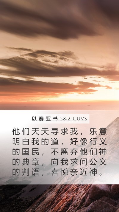 以 赛 亚 书 58:2 CUVS Bible Verse Image