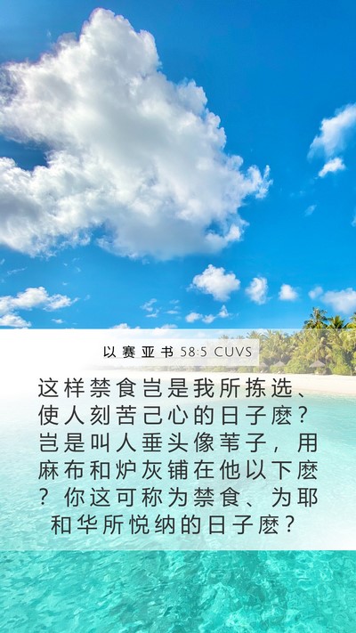 以 赛 亚 书 58:5 CUVS Bible Verse Image