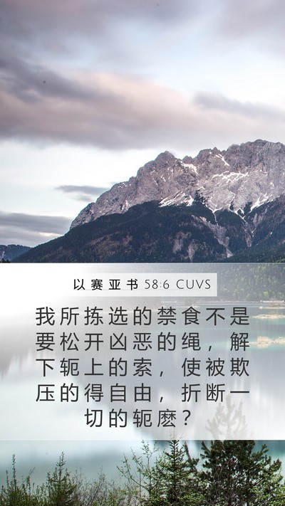 以 赛 亚 书 58:6 CUVS Bible Verse Image