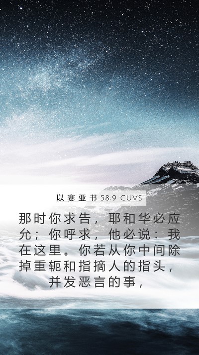 以 赛 亚 书 58:9 CUVS Bible Verse Image