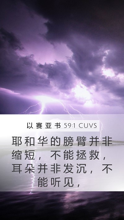 以 赛 亚 书 59:1 CUVS Mobile Phone Wallpaper - 耶 和 华 的 膀 臂 并 非 缩 短 ， 不 - Mobile Bible Verse Wallpaper