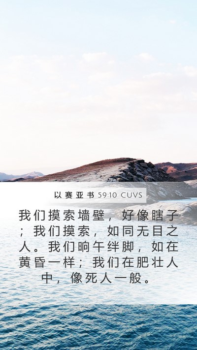 以 赛 亚 书 59:10 CUVS Bible Verse Image