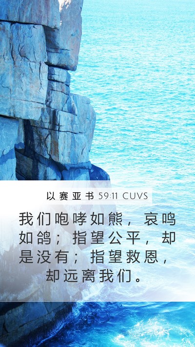 以 赛 亚 书 59:11 CUVS Bible Verse Image