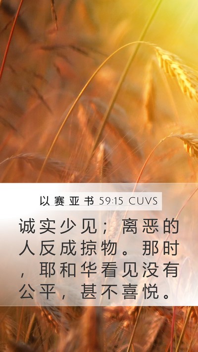 以 赛 亚 书 59:15 CUVS Mobile Phone Wallpaper - 诚 实 少 见 ； 离 恶 的 人 反 成 掠 - Mobile Bible Verse Wallpaper