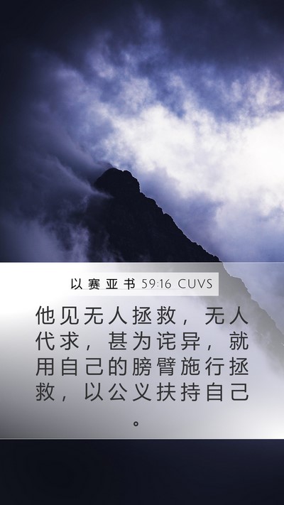 以 赛 亚 书 59:16 CUVS Bible Verse Image