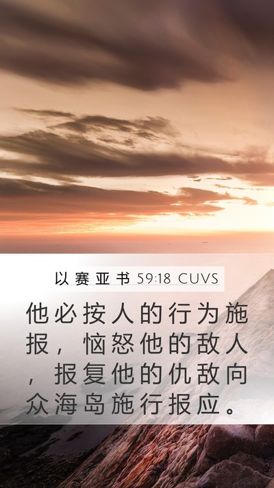 以 赛 亚 书 59:18 CUVS Bible Verse Image