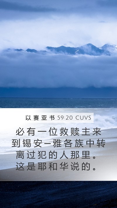 以 赛 亚 书 59:20 CUVS Bible Verse Image
