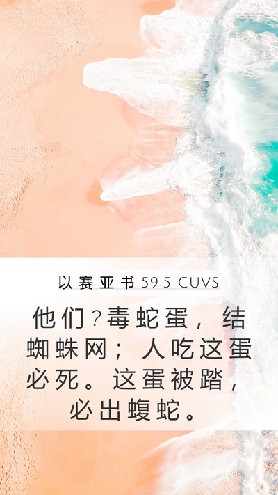 以 赛 亚 书 59:5 CUVS Bible Verse Image